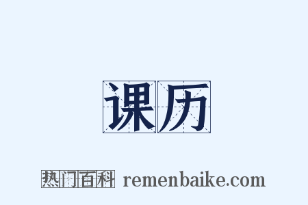 课历是什么意思的图片